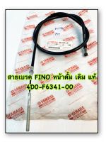 สายเบรค FINO หน้าดั้ม เดิม แท้ 4D0-F6341-00 YAMAHA