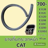 ยางกั้น กระจกหน้า กั้นตรงกลาง แคท CAT E312B E312C E312D E320B E320C E320D E320D2 ซีลยาง แถบยาง อะไหล่ ชุดซ่อม อะไหล่รถขุด อะไหล่รถแมคโคร