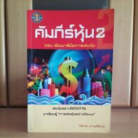 คัมภีร์หุ้น2 ตอน พัฒนาฝีมือการเล่นหุ้น -โสภณ ด่านศิริกุล(หนังสือหุ้นหายากแนะนำ)