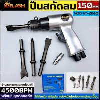 KONY ปืนสกัดลม ปืนสกัดลม พร้อมดอกสกัด 150MM รุ่น AT-2010 ปืนสกัดลม เหมาะสำหรับ สกัดปูน แต่งหน้าปูนก่อนการปูกระเบื้อง