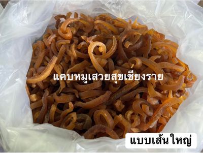 แคบหมูไร้มัน(เส้นใหญ่) ยังไม่ได้ทอด 1 กิโลกรัม 310บาท