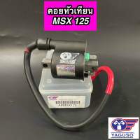 คอยใต้ถัง คอล์ยหัวเทียน YAGUSO สำหรับรุ่น MSX125 ยากูโซ่