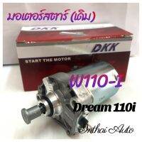 มอเตอร์สตาร์ท : สำหรับ WAVE 110I , Dream 110i ยี่ห้อ DKK คุณภาพดี ราคาถูก