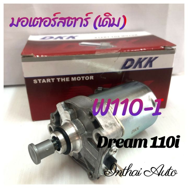 มอเตอร์สตาร์ท : สำหรับ WAVE 110I , Dream 110i ยี่ห้อ DKK คุณภาพดี ราคาถูก