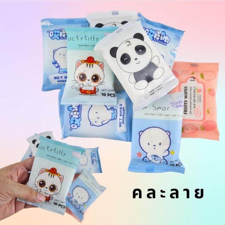 พร้อมส่ง-ทิชชู่เปียก-ผ้าทำความสะอาด-ปราศจากแอลกอฮอล์-ทิชชู่เปียกเด็ก-ขนาดพกพา-สำหรับเด็ก-และผู้ใหญ่-มี10ชิ้น