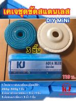 เคเจชุดขัดสแตนเลส DIY Mini 3 ชิ้น พร้อมขัด (ไขปลาวาฬเคเจขัดละเอียดฟ้า260-300กรัม+ล้อผ้าสักหลาด3 นิ้ว+ล้อขนแกะ3นิ้ว)