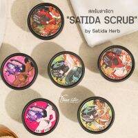 SATIDA Scrub and Mask ?  | สครับขัดผิวจาก SatidaHerb by Satida