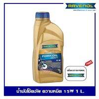 RAVENOL Fork oil heavy 15w น้ำมันโช๊คอัพ ความหนืด 15w ปริมาณ 1 ลิตร