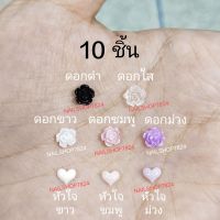 10ชิ้น หัวใจติดเล็บ ดอกไม้ติดเล็บ หัวใจ ดอกไม้