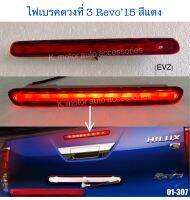 ไฟเบรคดวงที่ 3 กระบะท้าย Revo’15 สีแดง Led งานเหมือนแท้ สินค้าคุณภาพมาตรฐานโรงงานเกรด A+