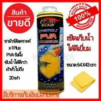 ผ้าชามัวร์ ผ้าชามัวร์รังผึ้ง X-1plus Chamois PVA ผ้าชามัวร์สังเคราะห์ อย่างดี