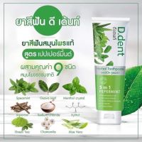 2หลอด(99บาท)ยาสีฟันDdent ยาสีฟันดีเด้น ยาสีฟันจุรี ยาสีฟัน D.dent