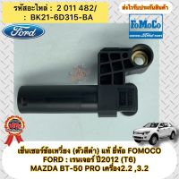 เซ็นเซอร์ข้อเหวี่ยง (ตัวสีดำ) แท้ FORD : เรนเจอร์ 2012 (T6)/MAZDA BT-50 PRO เครื่อง2.2 ,3.2 รหัสอะไหล่ BK21-6D315-BA ผู้ผลิต FOMOCO