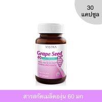 Vistra grape seed 60 mg วิทร้า สารสกัดจากเมล็ดองุ่น 60 มก