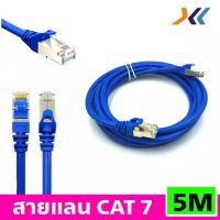 สายแลนCAT7 ยาว 5M (XLL)