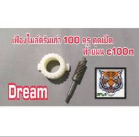 เฟืองไมล์ดรีม100.คุรุตูดเป็ด.ท้ายมน.c100n สินค้าคุณภาพเกรดแท้รับประกันคุณภาพ