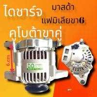 ไดชาร์จคูโบต้าขาคู่ มาสด้าแฟมีเลียขา6cm40A 12.V ALTERNATOR MAZDA  FAMILIE  KUBOTA, YANMAR เครื่อง 4D94E  6cm 2Zรุ่น6, 4D94E 12V (ไดบิ้วโรงงาน)สินค้าดีมีคุณภาพราคาถูกก