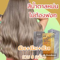 สีย้อมผมเบอริน่า A16+A21+A38 รวม 3 กล่อง สีน้ำตาลหม่น สีนี้แหละที่ใช่ไม่ต้องฟอกสวยสะดุดตา ถูกใจสาวสายฝอ