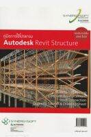 คู่มือการใช้โปรแกรม Autodesk Revit Structure