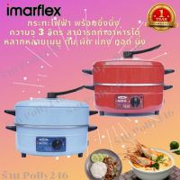 Imarflex กระทะไฟฟ้า อลูมิเนียม ซึ้ง 1 ชั้น ขนาด 3 ลิตร รุ่น MP 16Q