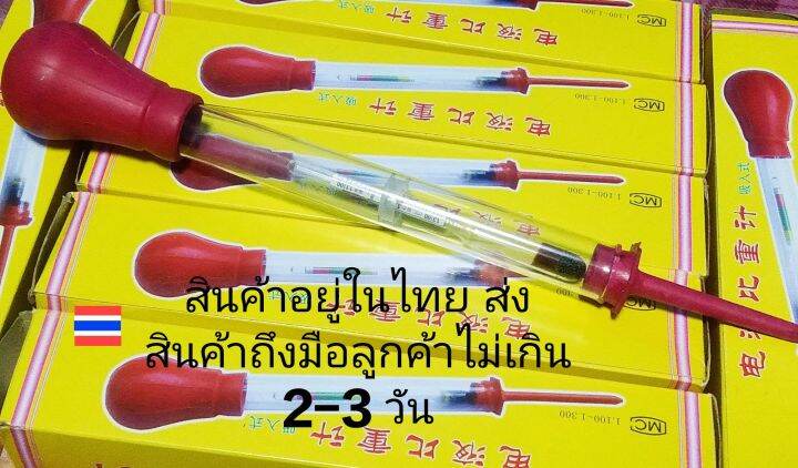 ปรอทวัดค่าน้ำกรดแบตเตอรี่-หรือไฮโดรมิเตอร์