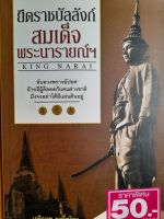 หนังสือมือสอง ยึดราชบัลลังก์ สมเด็จพระนารายณ์ฯ