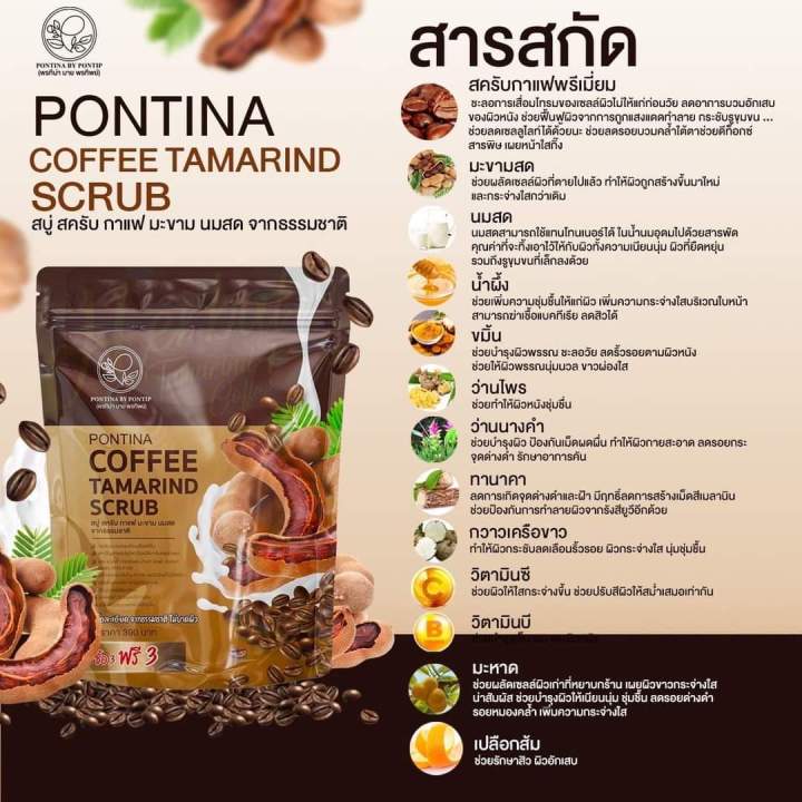 ของแท้-ส่งฟรี-สครับพรทิน่า-3-แถม-3-pontina-coffee-tamarind-scrub-สครับกาแฟ-สบู่สครับ-หัวเชื้อสครับเปิดผิวกระจ่างใส