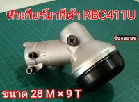 หัวเกียร์มากีต้า รุ่นใหม่ RBC411U  28×9 หัวเกียร์เครื่องตัดหญ้า แข็งแรง ทนทาน