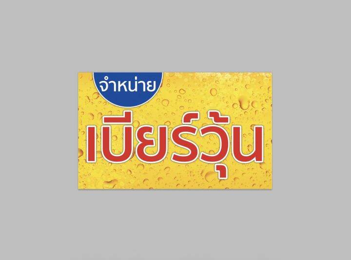 ป้ายไวนิล-จำหน่ายเครื่องดื่ม-สีสวย-ทนแดด-ทนฝน-เจาะตาไก่ฟรี