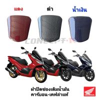 ฝาปิดช่องเติมน้ำมัน CARBON HONDA PCX 2018-2020(ผ้าคาร์บอนเคฟล่าแดง,น้ำเงิน,ดำ)