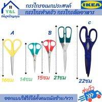 IKEA กรรไกร กรรไกรตัดอาหาร กรรไกรอเนกประสงค์กรรไกรสแตนเลส กรรไกรตัดผ้า มีติดบ้านใช้ดีใช้ทน kitchen scissors