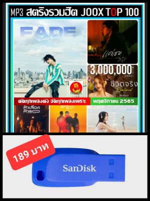 USB-MP3 สตริงรวมฮิต JOOX CHART TOP 100 : พฤศจิกายน 2565 #เพลงไทย #ใหม่ล่าสุด #เพลงฮิตติดกระแส ☆100 เพลง (320 Kbps) ☆แฟลชไดร์ฟ-ลงเพลงพร้อมฟัง❤️❤️❤️