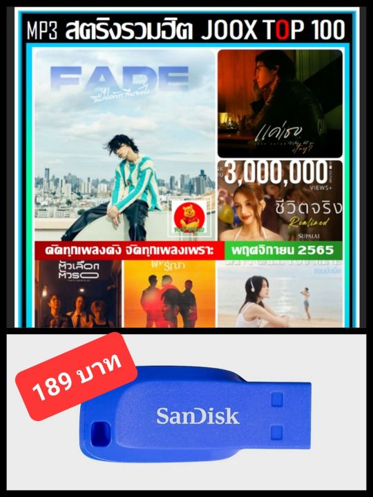 usb-mp3-สตริงรวมฮิต-joox-chart-top-100-พฤศจิกายน-2565-เพลงไทย-ใหม่ล่าสุด-เพลงฮิตติดกระแส-100-เพลง-320-kbps-แฟลชไดร์ฟ-ลงเพลงพร้อมฟัง