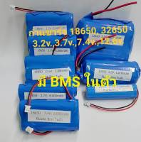 ถ่านชาร์จ โซล่าเซลล์ 18650 32650 มี 3.2v.,3.7v.,7.4v.,12.6v 2000,4000,6000,8000,12000 mah จำนวน 1 ก้อนมีวงจร bms ป้องกัน