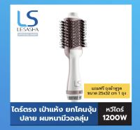 ไดร์เป่าผม แปรงเป่าผม หวีไดร์ lesasha รุ่น volumizing hot air styler ถนอมเส้นผม ให้ผมหนา มีวอลลุ่ม ของแท้ 100% แถมฟรีถุงผ้าหูรูดขนาด 25x32 cm และ 5 ท่านแรก แถมเพิ่มฟรีอีก 1 ชิ้น วิตามินบำรุงผม 1 ขวดหรือ แชมพูบำรุงผม 1 หลอด ต่อการซื้อไดร์เป่าผม 1 อัน