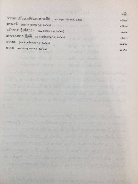 หลวงปู่เทสก์-ธรรมเทศนาของพระราชนิโรธรังสี-ปี-2406-2528-หนา-760-หน้า-เล่มใหญ่-หนังสือเก่า