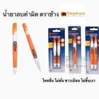 ปากกาลบคำผิด ตราช้าง*Elephant* รุ่นหัวเข็มขนาด3Ml.2ด้าม/แพค,1ด้าม/แพค