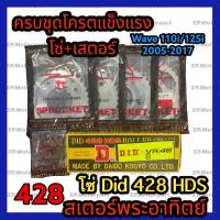 ครบชุด(ชุดโคตรแข็งแรง) โซ่ DID 106 ข้อหนา HDS + สเตอร์หน้า 14 ฟัน สเตอร์หลัง  428 พระอาทิตย์