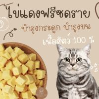 ไข่แดงฟรีซดราย ขนมแมว ขนมสุนัข