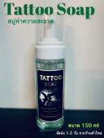 Tattoo Soap สบู่ทำความสะอาดรอยสัก ผสมสำเร็จชนิด มูทโฟม ขนาด 150 ml ร้านค้าไทย