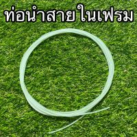 ท่อนำสายในเฟรม ปลอกพลาสติกหุ้มสายในเบรค-เกียร์  จำหน่ายเป็นเมตร