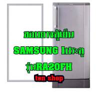 ขอบยางตู้เย็น SAMSUNG 1ประตู รุ่น RA20FH