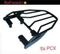 ตะแกรงเหล็ก  ตะแกรงวางกล่องหลัง ใส่รุ่น PCX แร็คหลัง PCX150 2013-2020 / PCX160ตรงรุ่น