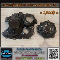 ครอบเครื่องคาร์บอน เพียวคาร์บอนแท้ honda cb650r’22 cbr650r’22