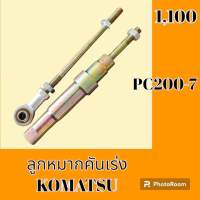 ลูกหมากคันเร่ง โคมัตสุ KOMATSU PC 200-7 ก้านคันเร่ง โช๊คมอเตอร์คันเร่ง อะไหล่-ชุดซ่อม อะไหล่รถขุด อะไหล่รถแม็คโคร