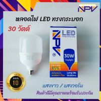 NPV หลอดไฟแอลอีดี ทรงกระบอก 30วัตต์ LED แสงขาว / แสงวอร์ม *สินค้ารับประกันคุณภาพ 1 ปี*