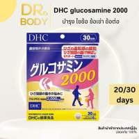 DHC Glucosamine 2000 mg เหมาะสำหรับ ผู้มีปัญหา ไขข้อ ข้อต่อ ข้อเข่า 20day/30day