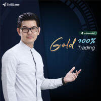 [Digital Coupon] "100% Gold Trading จับทิศทางลงทุนทอง" | คอร์สออนไลน์ SkillLane