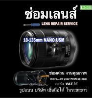 ซ่อมเลนส์ Canon EF-S 18-135mm Nano USM Lens repair service Professional ช่างฝีมือดี กว่า30ปี ชำนาญ งานคุณภาพ ซ่อมด่วน