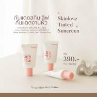 กันแดดสกินเลิฟผสมรองพื้น skin love☀️เนื้อบางเบา ซึมไว ไม่เหนียวเหนอะหนะ สบายผิว